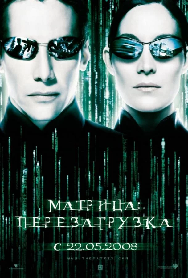 Матрица 2: Перезагрузка