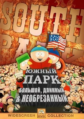 Южный Парк: Большой, Длинный, Необрезанный